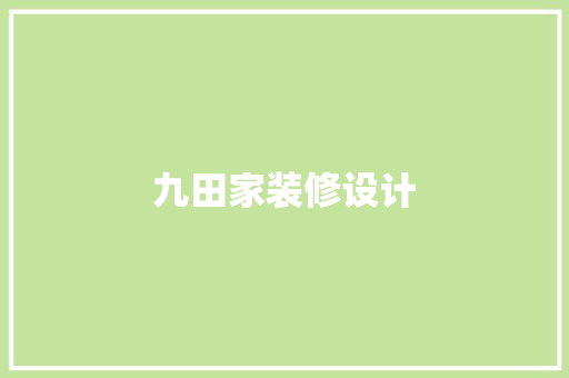 九田家装修设计