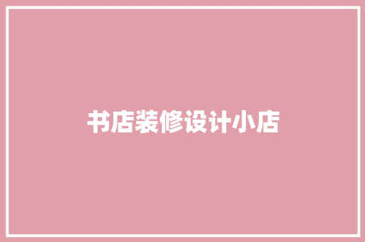 书店装修设计小店