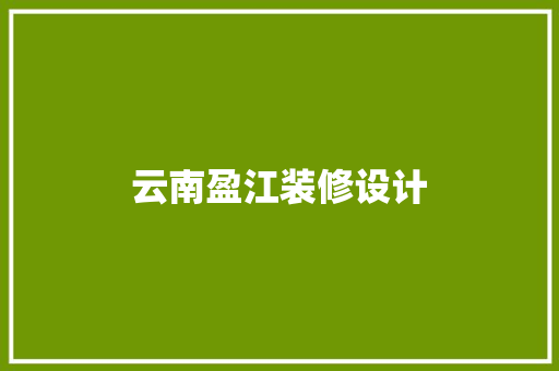 云南盈江装修设计