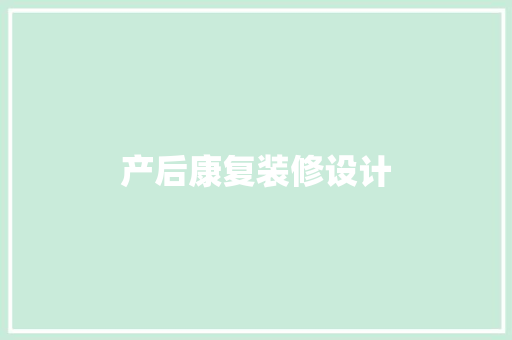 产后康复装修设计