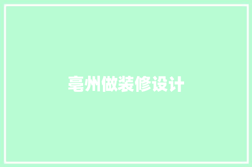 亳州做装修设计  第1张