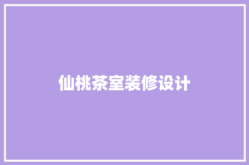 仙桃茶室装修设计