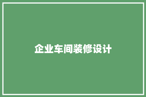 企业车间装修设计
