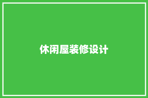 休闲屋装修设计