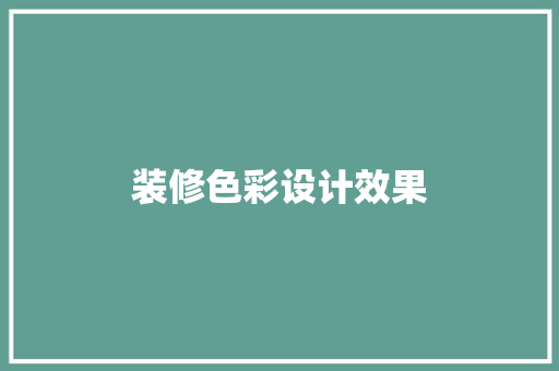 装修色彩设计效果