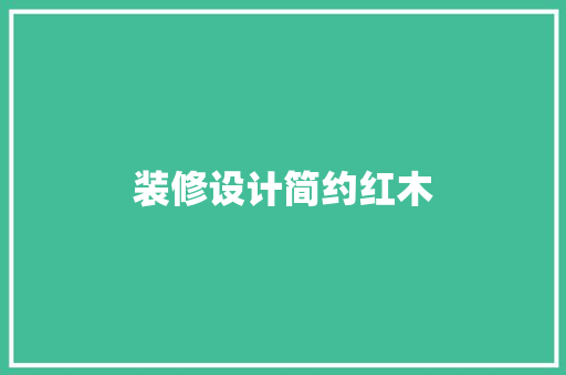 装修设计简约红木