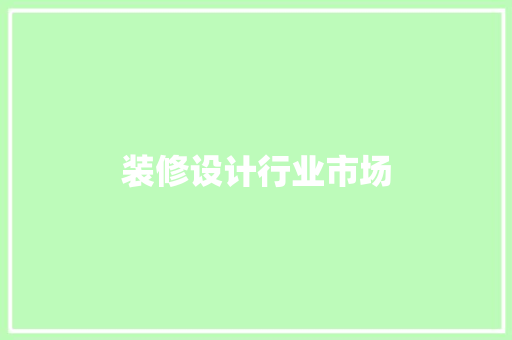 装修设计行业市场