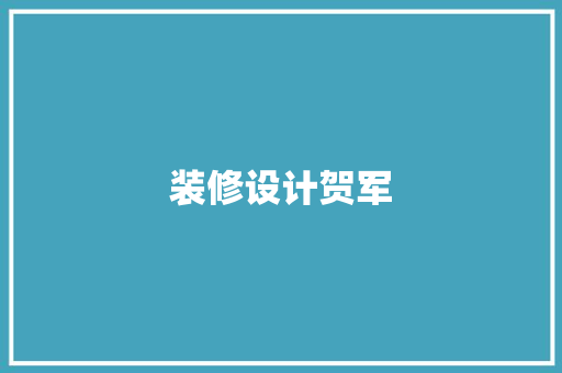 装修设计贺军