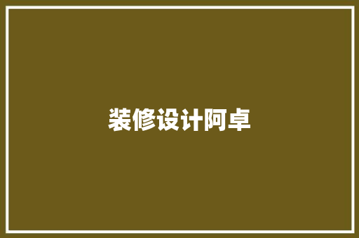 装修设计阿卓