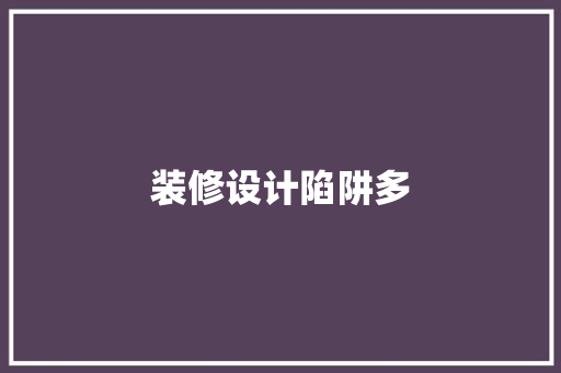 装修设计陷阱多