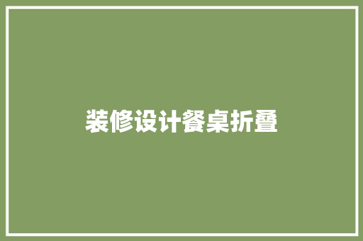 装修设计餐桌折叠