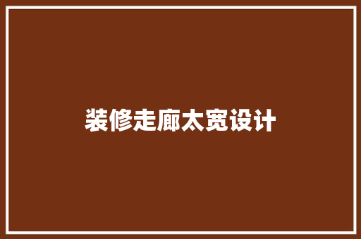 装修走廊太宽设计  第1张