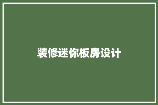 装修迷你板房设计  第1张