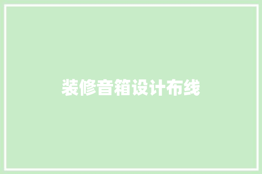 装修音箱设计布线