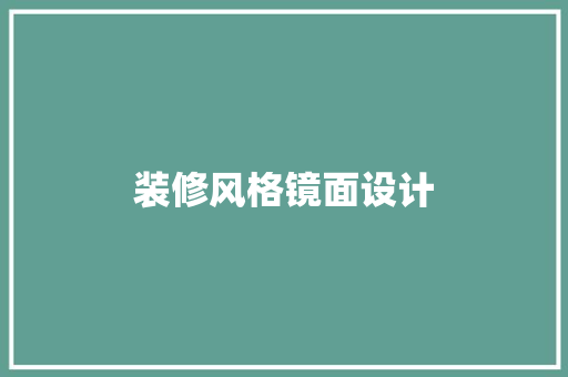 装修风格镜面设计