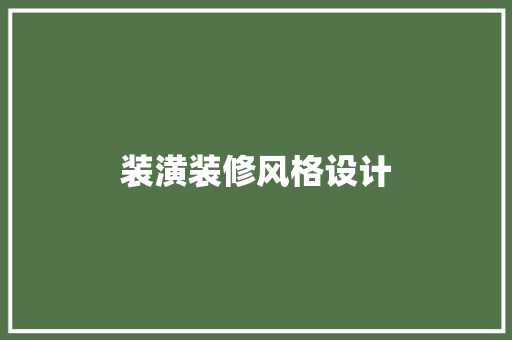 装潢装修风格设计  第1张
