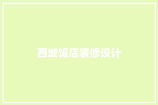 西城饭店装修设计