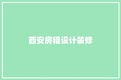 西安房租设计装修  第1张