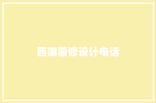 西湖装修设计电话