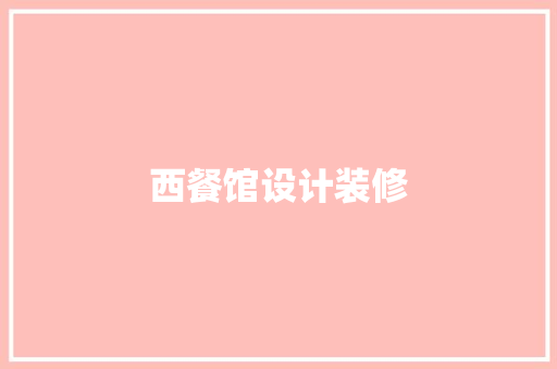 西餐馆设计装修