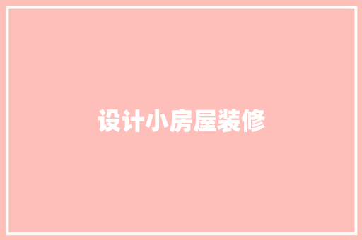 设计小房屋装修  第1张