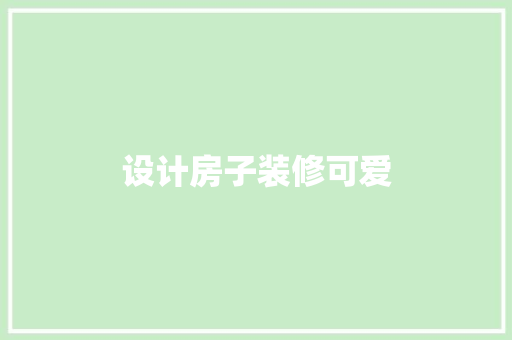 设计房子装修可爱