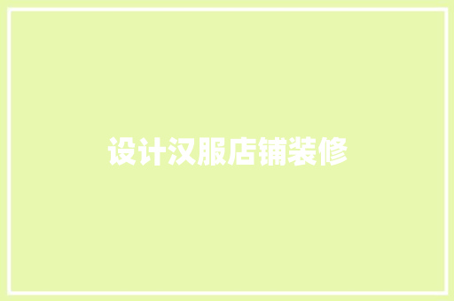 设计汉服店铺装修