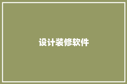 设计装修软件