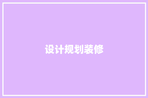 设计规划装修