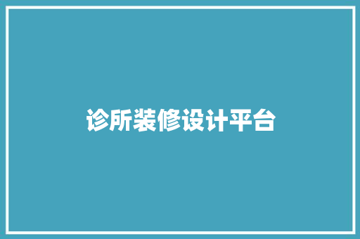 诊所装修设计平台