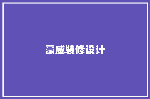 豪威装修设计