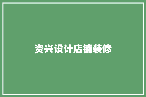 资兴设计店铺装修  第1张