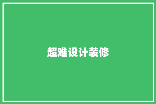 超难设计装修