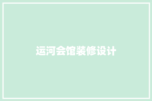 运河会馆装修设计