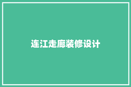 连江走廊装修设计