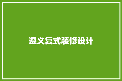 遵义复式装修设计  第1张