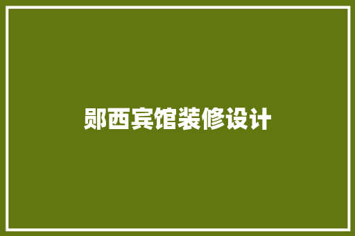 郧西宾馆装修设计