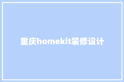 重庆homekit装修设计
