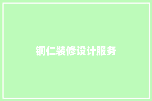 铜仁装修设计服务