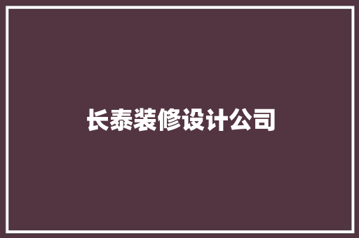 长泰装修设计公司