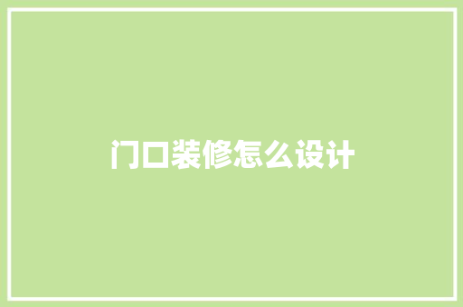 门口装修怎么设计
