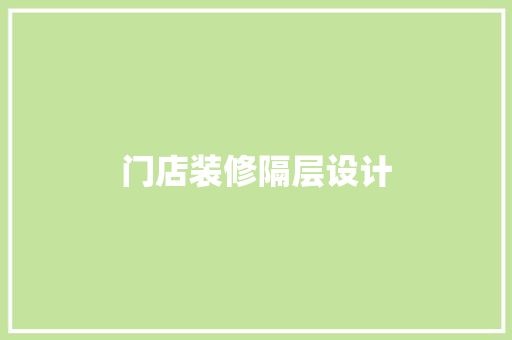 门店装修隔层设计  第1张