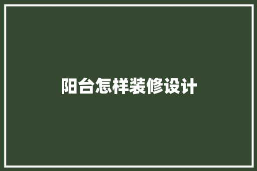 阳台怎样装修设计