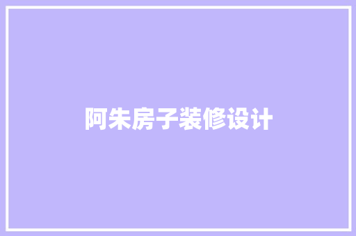 阿朱房子装修设计