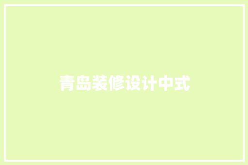 青岛装修设计中式  第1张
