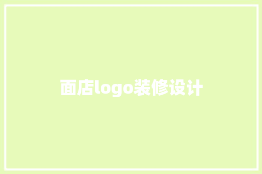 面店logo装修设计