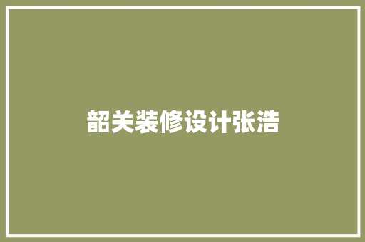韶关装修设计张浩