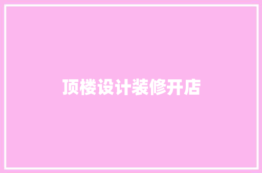 顶楼设计装修开店