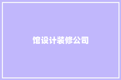 馆设计装修公司