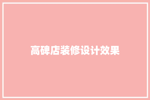 高碑店装修设计效果